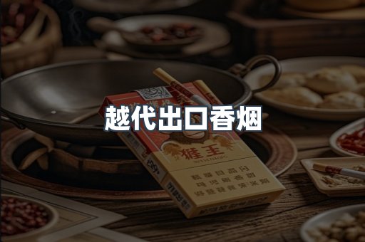 越代出口香烟