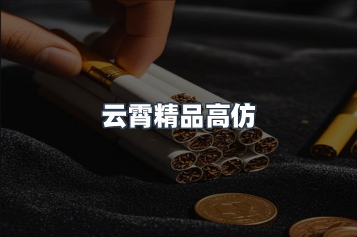 云霄精品高仿
